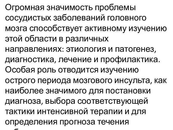 Огромная значимость проблемы сосудистых заболеваний головного мозга способствует активному изучению этой области