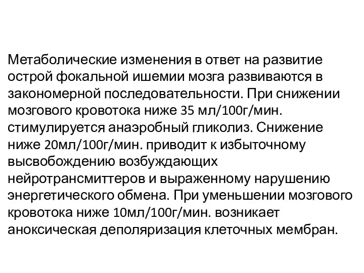 Метаболические изменения в ответ на развитие острой фокальной ишемии мозга развиваются в