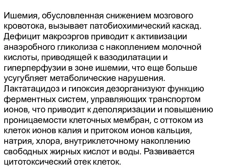 Ишемия, обусловленная снижением мозгового кровотока, вызывает патобиохимический каскад. Дефицит макроэргов приводит к