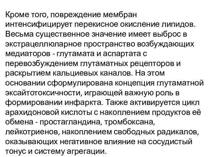 Кроме того, повреждение мембран интенсифицирует перекисное окисление липидов. Весьма существенное значение имеет