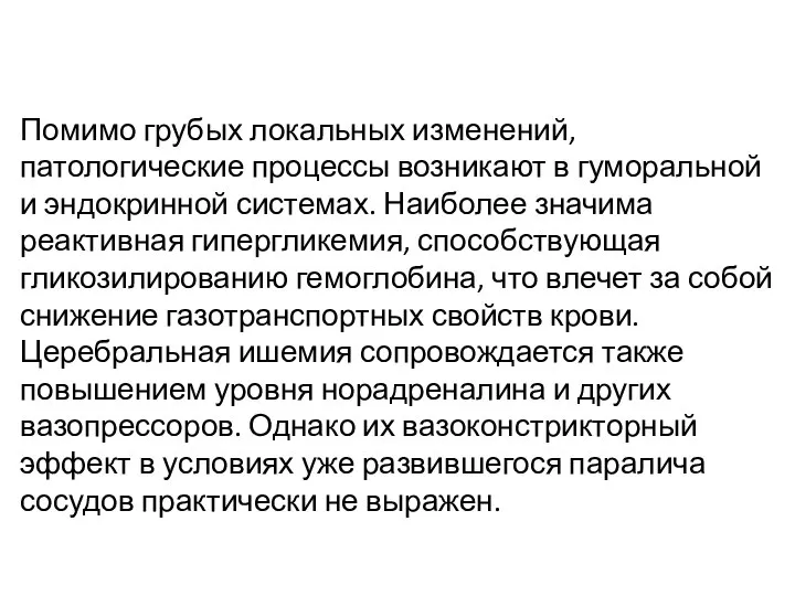 Помимо грубых локальных изменений, патологические процессы возникают в гуморальной и эндокринной системах.