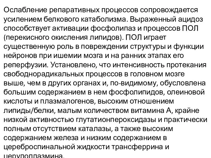 Ослабление репаративных процессов сопровождается усилением белкового катаболизма. Выраженный ацидоз способствует активации фосфолипаз