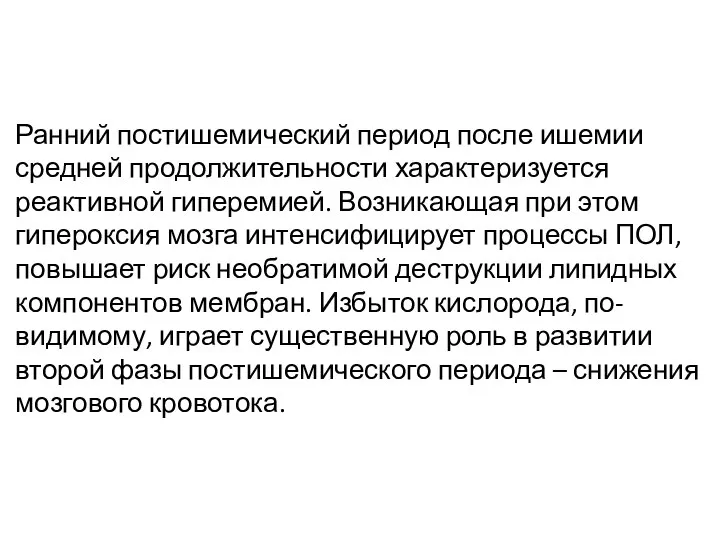 Ранний постишемический период после ишемии средней продолжительности характеризуется реактивной гиперемией. Возникающая при