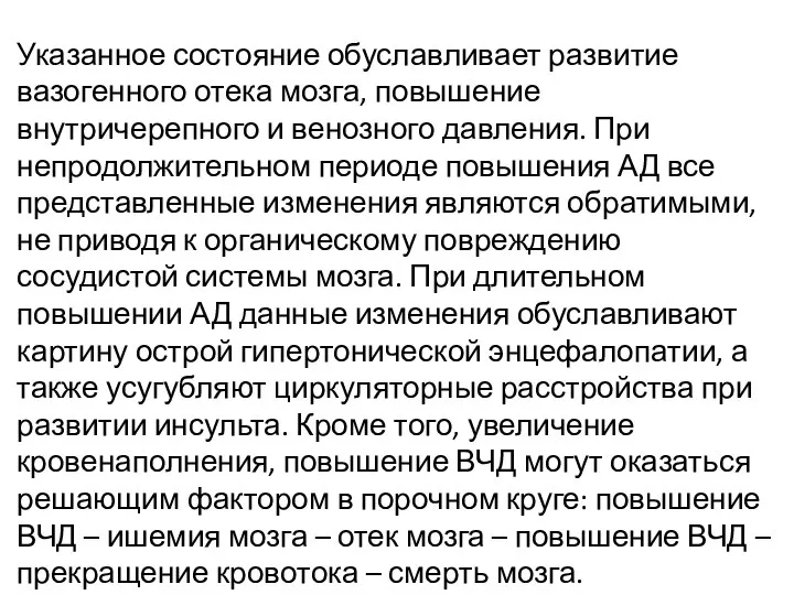 Указанное состояние обуславливает развитие вазогенного отека мозга, повышение внутричерепного и венозного давления.