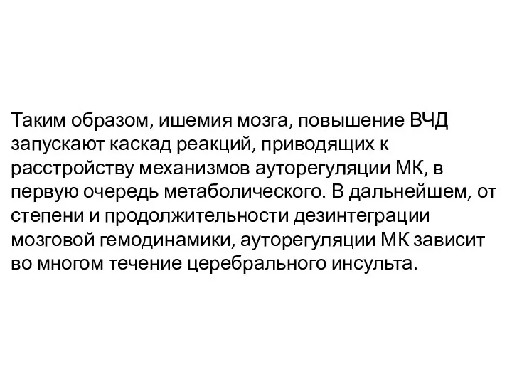 Таким образом, ишемия мозга, повышение ВЧД запускают каскад реакций, приводящих к расстройству