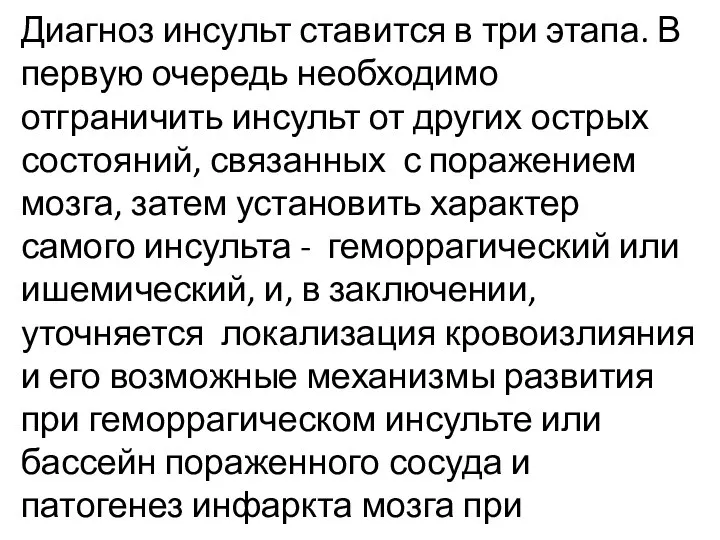 Диагноз инсульт ставится в три этапа. В первую очередь необходимо отграничить инсульт