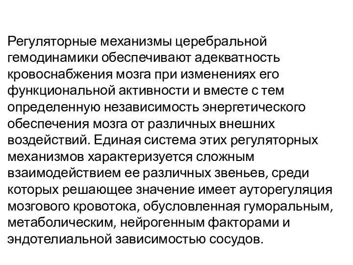 Регуляторные механизмы церебральной гемодинамики обеспечивают адекватность кровоснабжения мозга при изменениях его функциональной