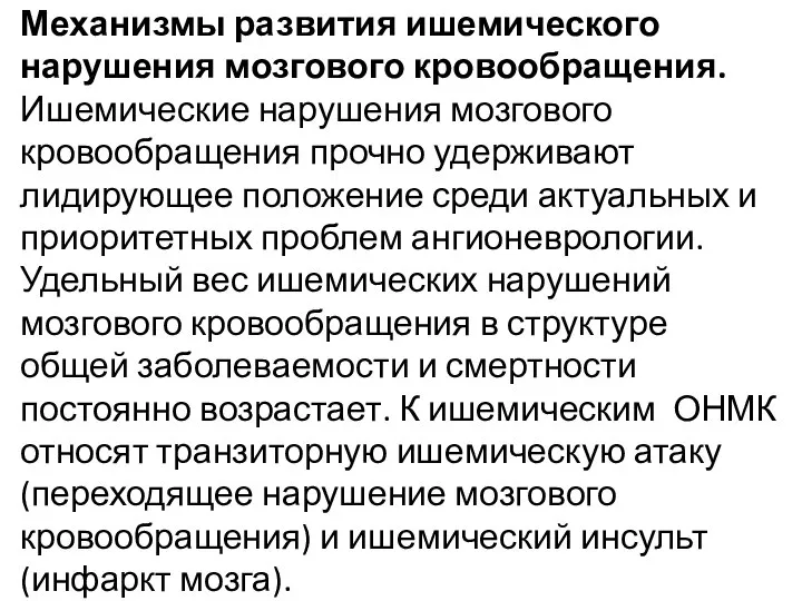 Механизмы развития ишемического нарушения мозгового кровообращения. Ишемические нарушения мозгового кровообращения прочно удерживают