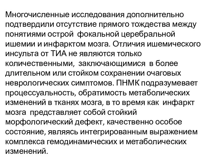 Многочисленные исследования дополнительно подтвердили отсутствие прямого тождества между понятиями острой фокальной церебральной