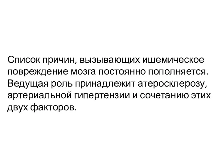 Список причин, вызывающих ишемическое повреждение мозга постоянно пополняется. Ведущая роль принадлежит атеросклерозу,