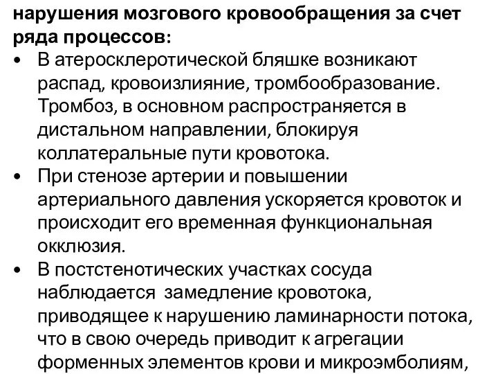 Атеросклеротическое поражение артерий создает предпосылки для возникновения нарушения мозгового кровообращения за счет