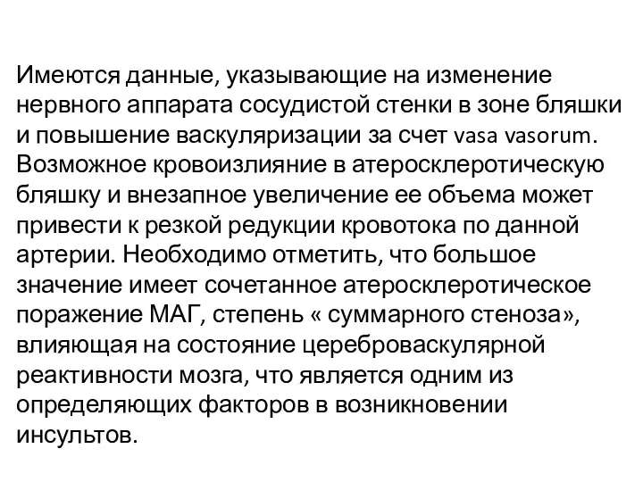 Имеются данные, указывающие на изменение нервного аппарата сосудистой стенки в зоне бляшки