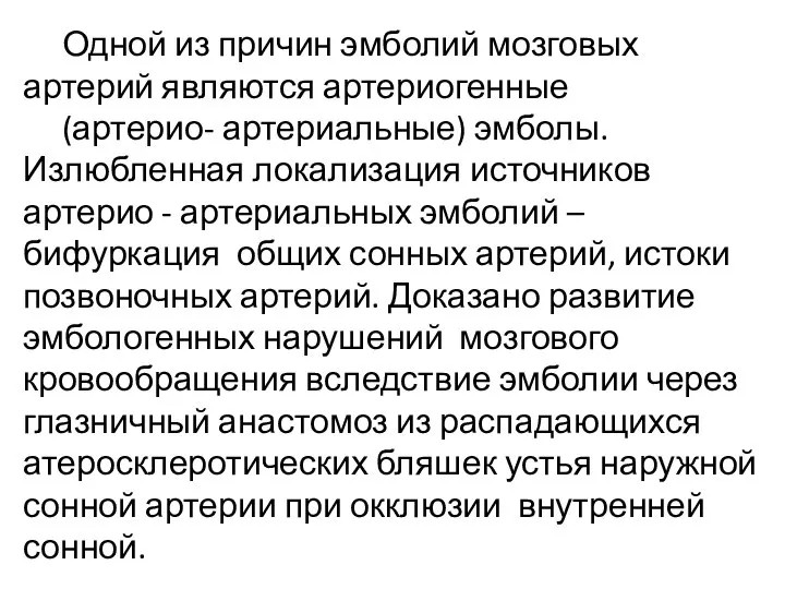 Одной из причин эмболий мозговых артерий являются артериогенные (артерио- артериальные) эмболы. Излюбленная