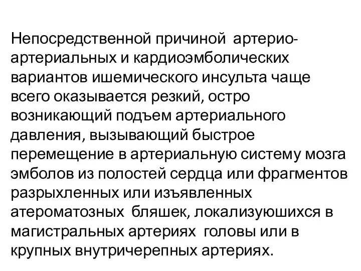 Непосредственной причиной артерио- артериальных и кардиоэмболических вариантов ишемического инсульта чаще всего оказывается