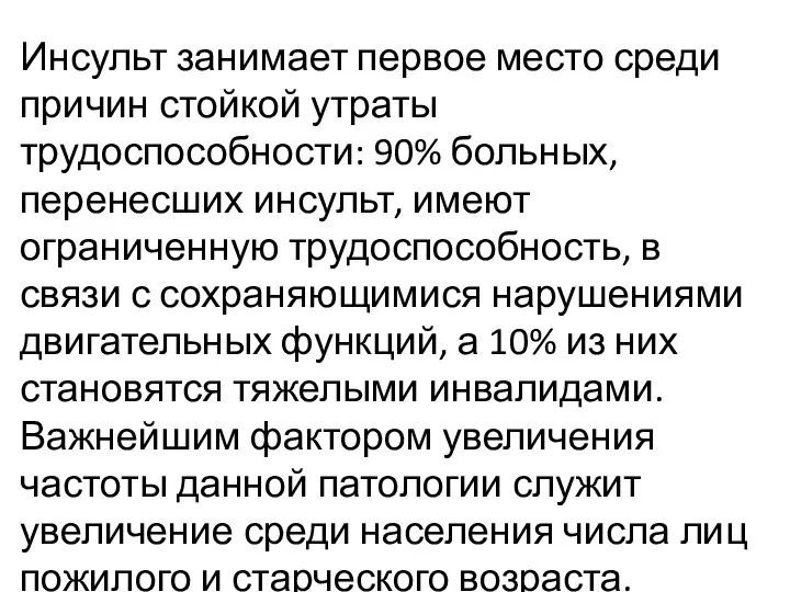 Инсульт занимает первое место среди причин стойкой утраты трудоспособности: 90% больных, перенесших