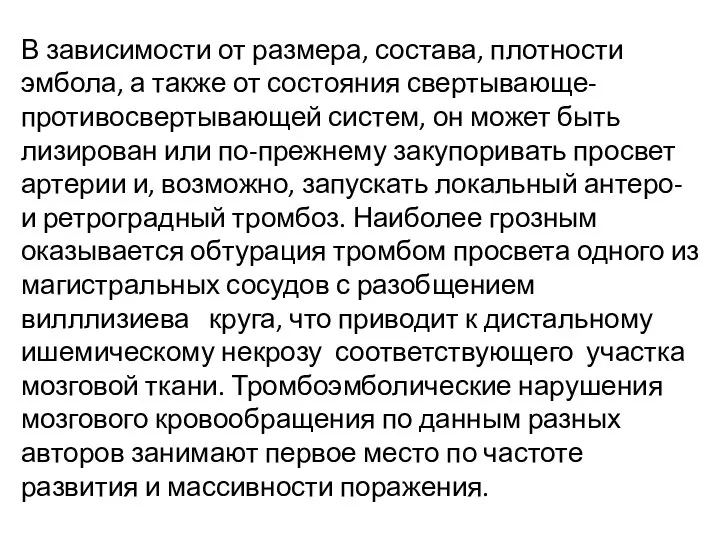 В зависимости от размера, состава, плотности эмбола, а также от состояния свертывающе-противосвертывающей