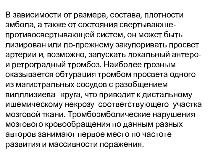 В зависимости от размера, состава, плотности эмбола, а также от состояния свертывающе-противосвертывающей