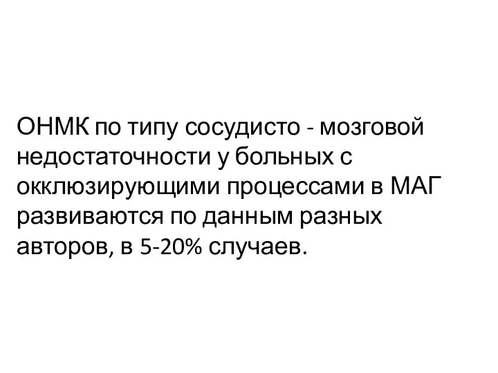 ОНМК по типу сосудисто - мозговой недостаточности у больных с окклюзирующими процессами