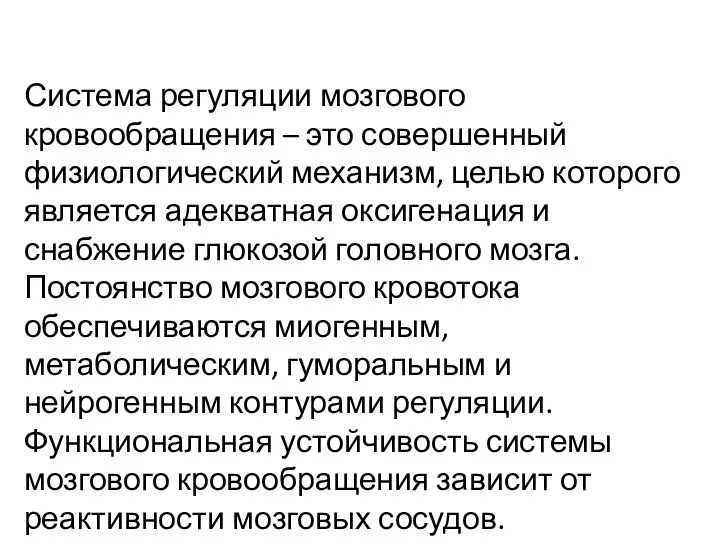 Система регуляции мозгового кровообращения – это совершенный физиологический механизм, целью которого является