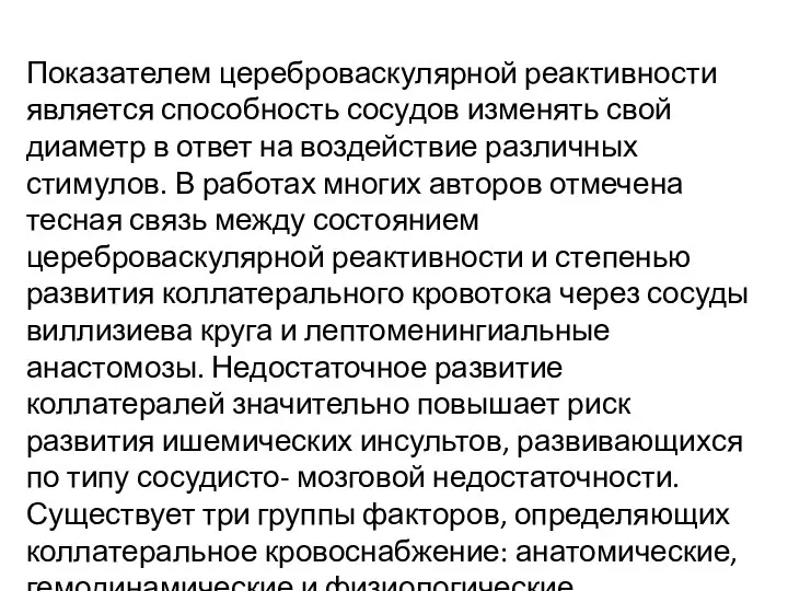 Показателем цереброваскулярной реактивности является способность сосудов изменять свой диаметр в ответ на