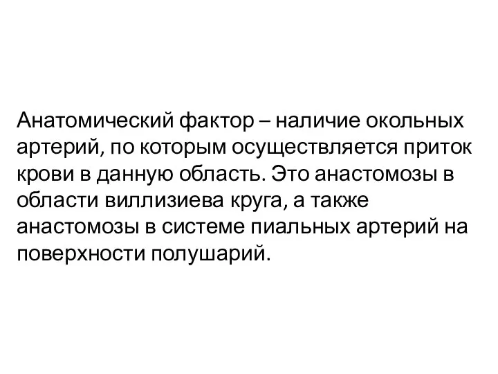 Анатомический фактор – наличие окольных артерий, по которым осуществляется приток крови в