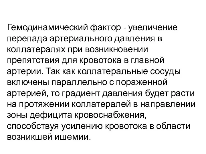 Гемодинамический фактор - увеличение перепада артериального давления в коллатералях при возникновении препятствия