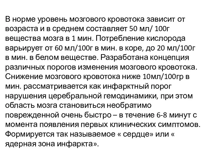 В норме уровень мозгового кровотока зависит от возраста и в среднем составляет