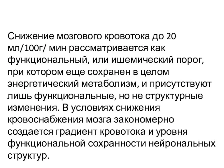 Снижение мозгового кровотока до 20 мл/100г/ мин рассматривается как функциональный, или ишемический