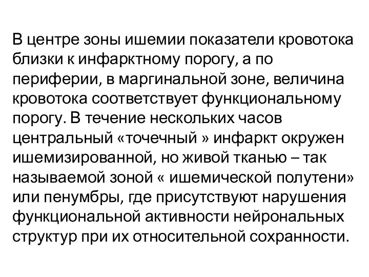 В центре зоны ишемии показатели кровотока близки к инфарктному порогу, а по