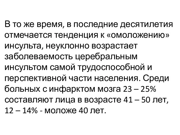 В то же время, в последние десятилетия отмечается тенденция к «омоложению» инсульта,