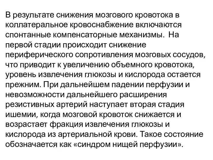 В результате снижения мозгового кровотока в коллатеральное кровоснабжение включаются спонтанные компенсаторные механизмы.