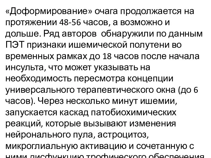 «Доформирование» очага продолжается на протяжении 48-56 часов, а возможно и дольше. Ряд