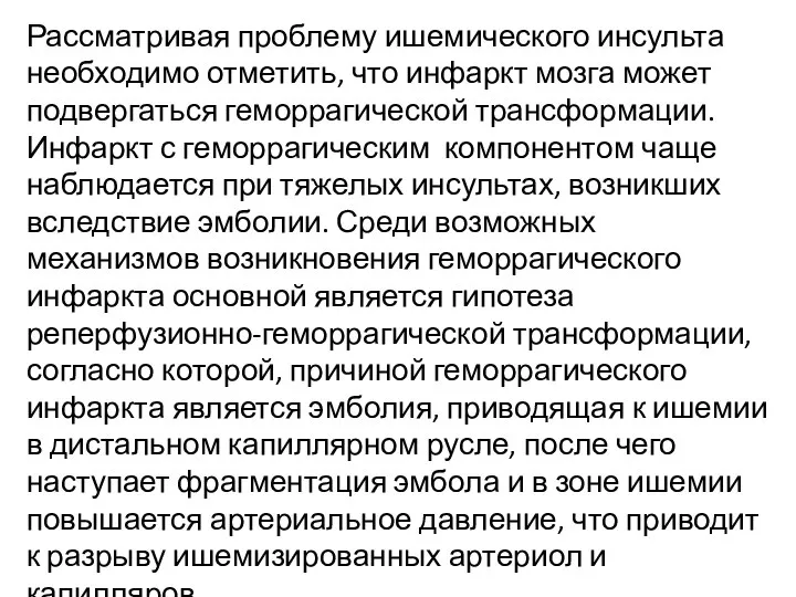 Рассматривая проблему ишемического инсульта необходимо отметить, что инфаркт мозга может подвергаться геморрагической