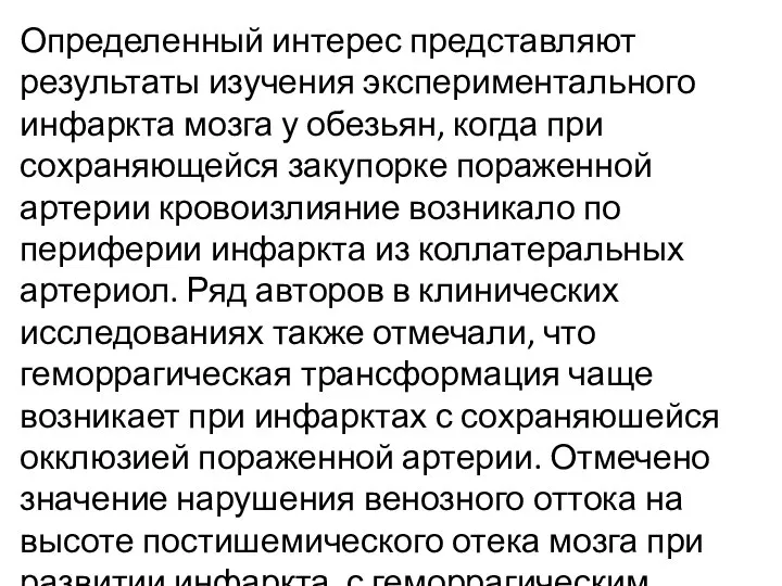 Определенный интерес представляют результаты изучения экспериментального инфаркта мозга у обезьян, когда при