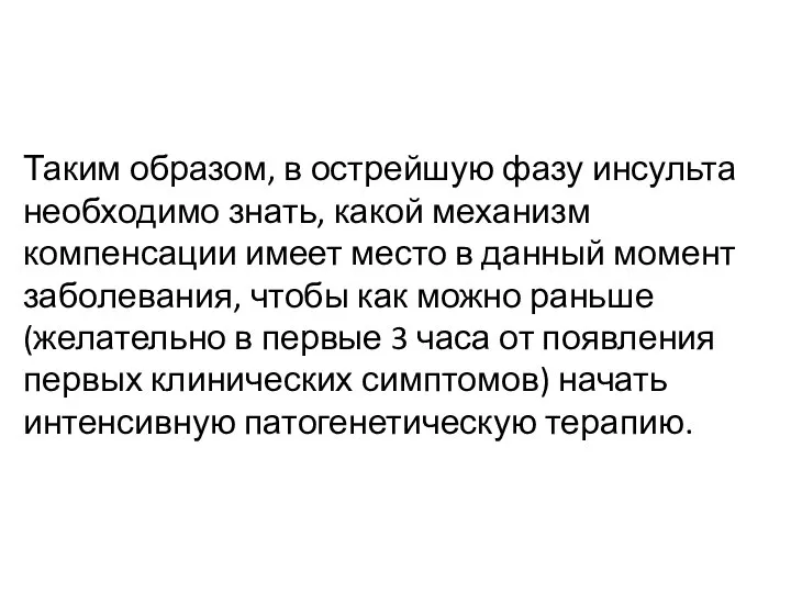 Таким образом, в острейшую фазу инсульта необходимо знать, какой механизм компенсации имеет