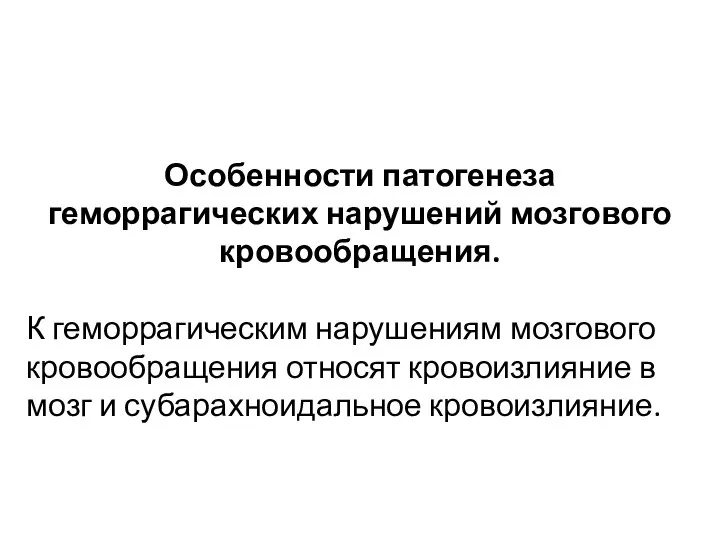 Особенности патогенеза геморрагических нарушений мозгового кровообращения. К геморрагическим нарушениям мозгового кровообращения относят