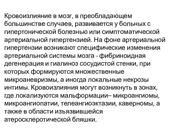 Кровоизлияние в мозг, в преобладающем большинстве случаев, развивается у больных с гипертонической