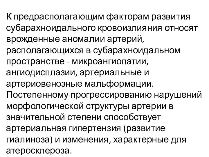 К предрасполагающим факторам развития субарахноидального кровоизлияния относят врожденные аномалии артерий, располагающихся в