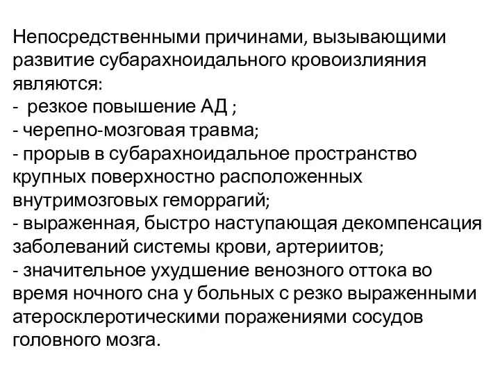 Непосредственными причинами, вызывающими развитие субарахноидального кровоизлияния являются: - резкое повышение АД ;