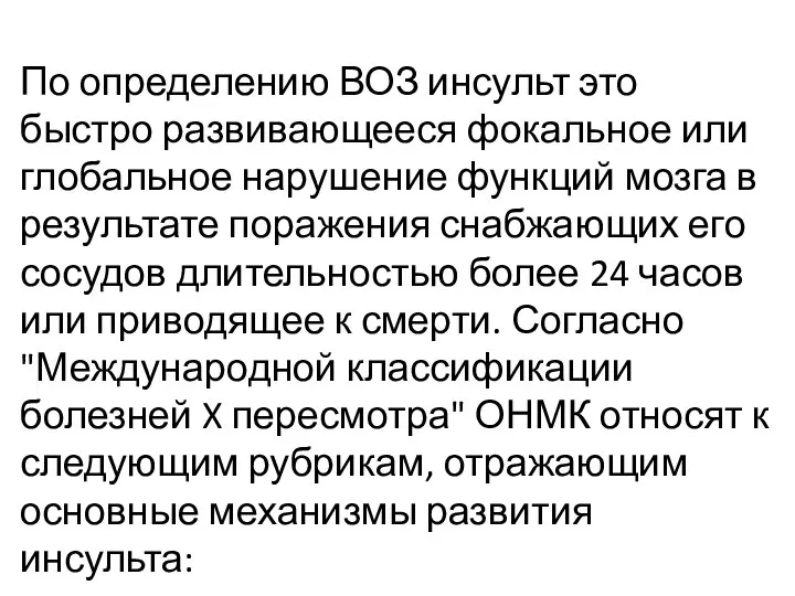 По определению ВОЗ инсульт это быстро развивающееся фокальное или глобальное нарушение функций