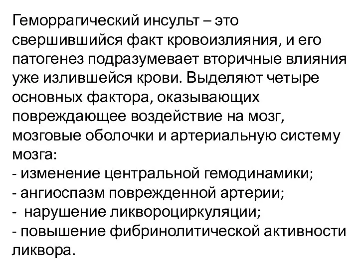 Геморрагический инсульт – это свершившийся факт кровоизлияния, и его патогенез подразумевает вторичные