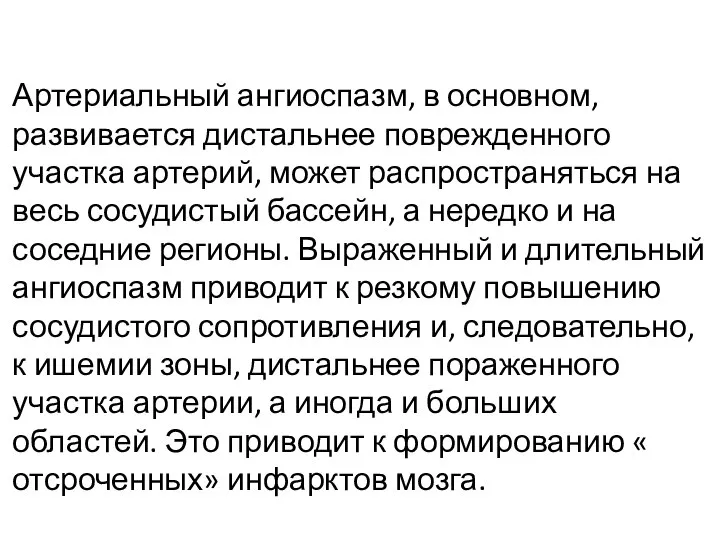 Артериальный ангиоспазм, в основном, развивается дистальнее поврежденного участка артерий, может распространяться на