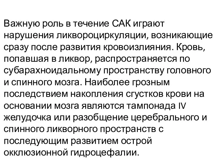 Важную роль в течение САК играют нарушения ликвороциркуляции, возникающие сразу после развития