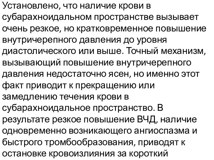 Установлено, что наличие крови в субарахноидальном пространстве вызывает очень резкое, но кратковременное