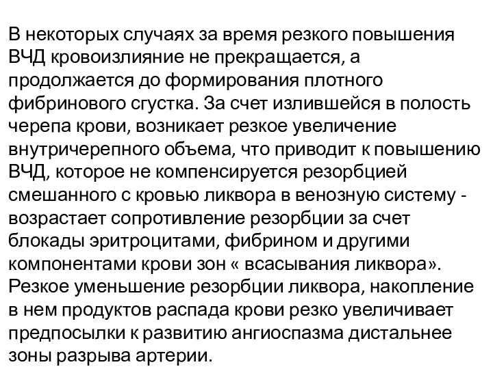 В некоторых случаях за время резкого повышения ВЧД кровоизлияние не прекращается, а