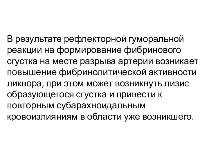 В результате рефлекторной гуморальной реакции на формирование фибринового сгустка на месте разрыва