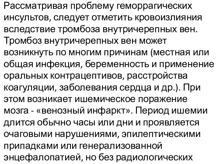 Рассматривая проблему геморрагических инсультов, следует отметить кровоизлияния вследствие тромбоза внутричерепных вен. Тромбоз