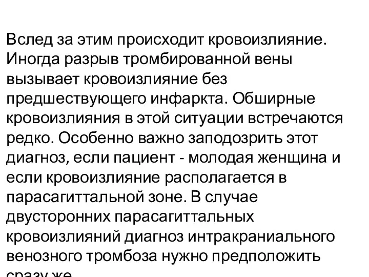 Вслед за этим происходит кровоизлияние. Иногда разрыв тромбированной вены вызывает кровоизлияние без