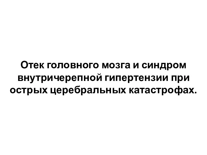 Отек головного мозга и синдром внутричерепной гипертензии при острых церебральных катастрофах.