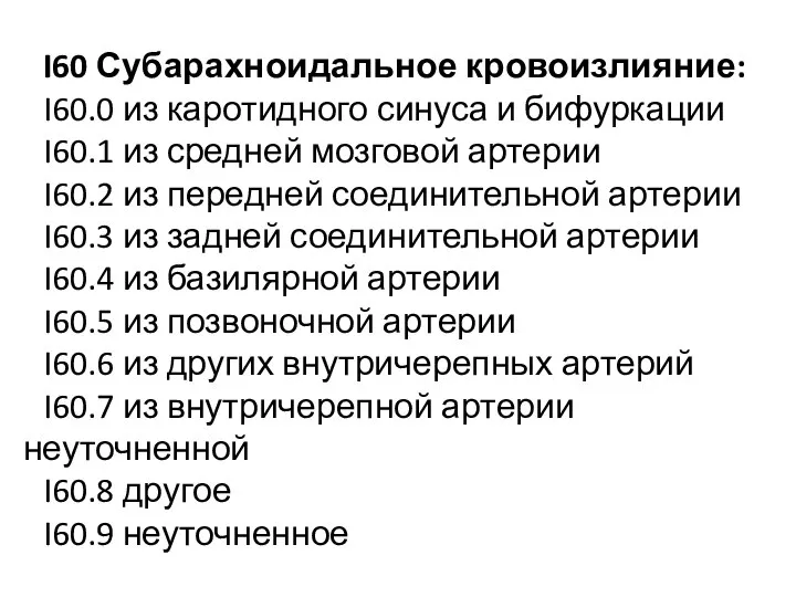 I60 Субарахноидальное кровоизлияние: I60.0 из каротидного синуса и бифуркации I60.1 из средней